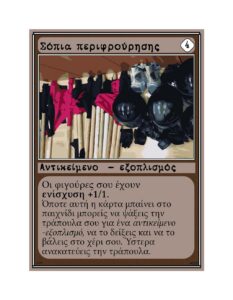 Παράδειγμα αντικείμενου -εξοπλισμός. Όλες οι φιγούρες παίρνουν ενίσχυση +1/+1 όσα "τα σόπια περιφρούρησης" παραμένουν στο παιχνίδι. 